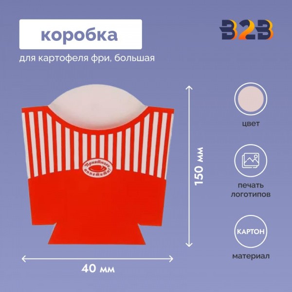 Коробка для картофеля фри большая