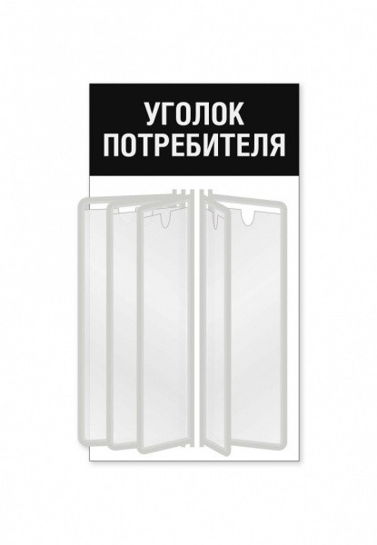 Уголок потребителя для магазина с перекидной системой на 5 карманов А4