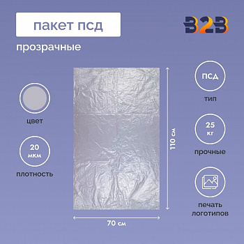 Пакет ПСД 70*110см, 20мкм