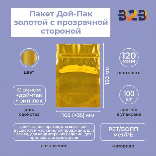 Пакет Дой-Пак 105*150(+35)мм (золотой с прозрачной стороной)