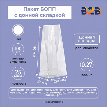 пакет БОПП с донной складкой 21см*31см(+5см), 25мкм, 100 шт./уп.