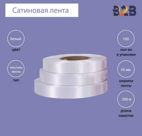 Сатиновая клеевая лента 45 мм х 200м (белая)