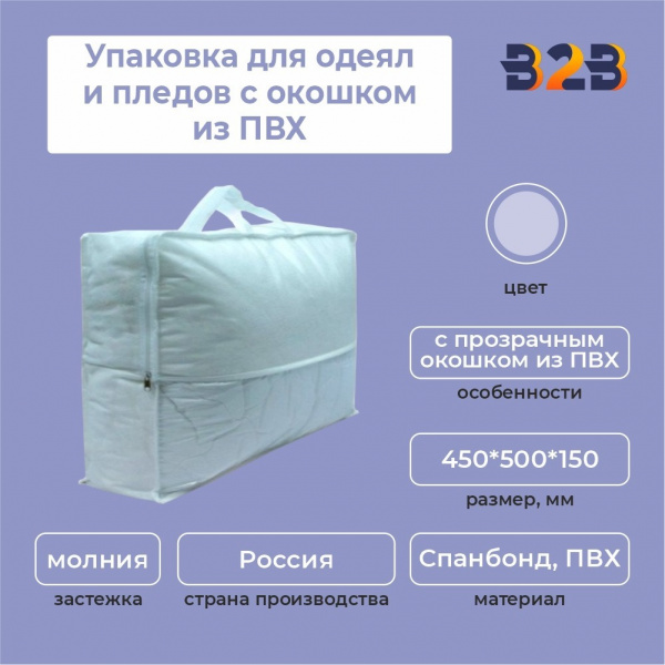 Упаковка для одеял и пледов с окошком из ПВХ, 45*50*15 см