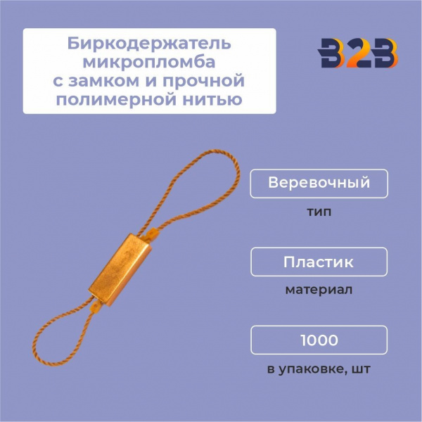 Биркодержатель микропломба с замком и прочной полимерной нитью