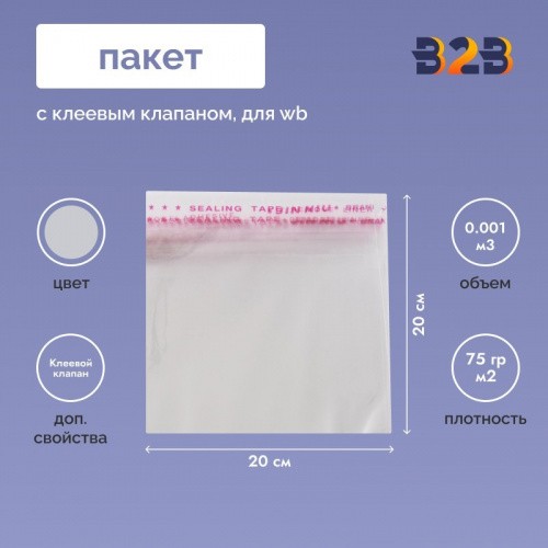 Пакет с клеевым клапаном 20х20 см для одежды на WB, 75 гр./м2