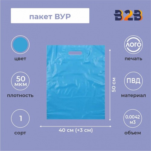 Пакет ВУР 40*50см(+3см)*50мкм, ПВД, голубой