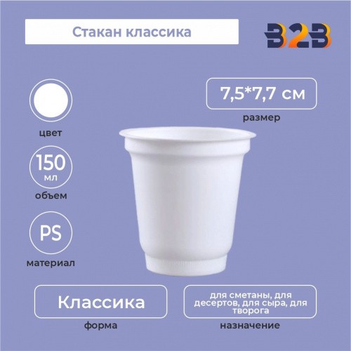 Стакан колокольчик 150 мл, PS, белый