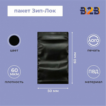 Пакет Зип-Лок 5*6, 60мкм, черные