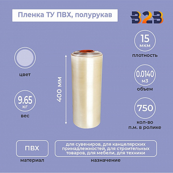 Пленка ТУ ПВХ полурукав 400мм, 15мкм, 750п.м.
