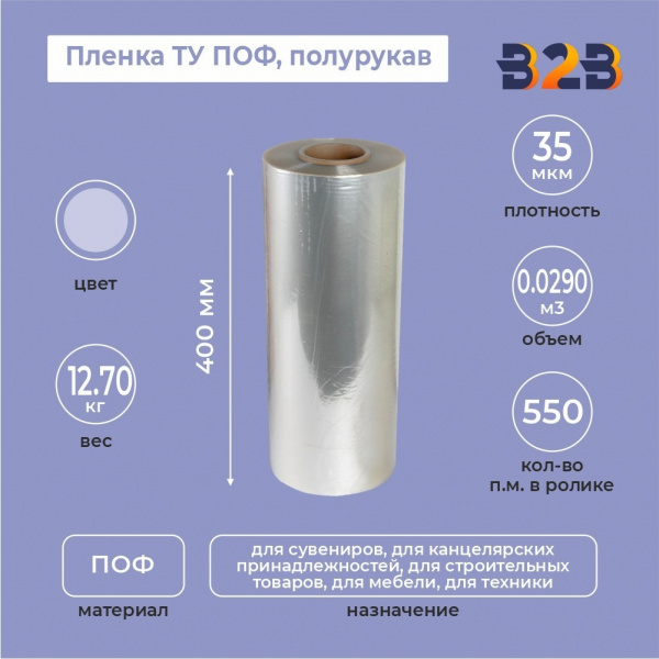 Пленка ТУ ПОФ полурукав 400мм, 35мкм, 550п.м.
