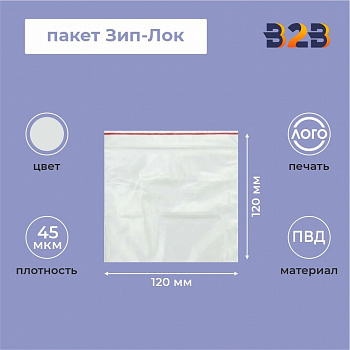 Пакет Зип-Лок 12*12, 45мкм