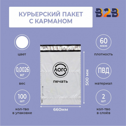 КУРЬЕРСКИЙ ПАКЕТ 660*500 ММ (60 МКМ, С КАРМАШКОМ) С ВАШИМ ЛОГОТИПОМ