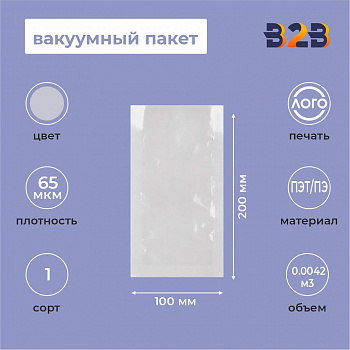 Вакуумный пакет 100*200мм, ПЭТ/ПЭ, 65 мкм
