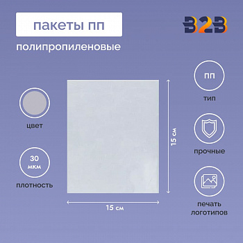 Полипропиленовые пакеты 15*15см, 30мкм, 100 шт./уп.