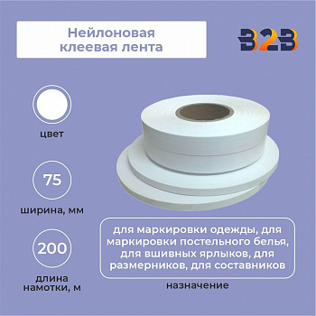 Нейлоновая клеевая лента 75 мм х 200м (белая)