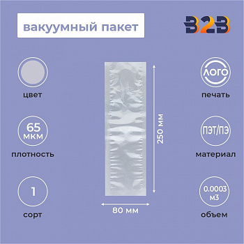 Вакуумный пакет 80*250мм, ПЭТ/ПЭ, 65 мкм