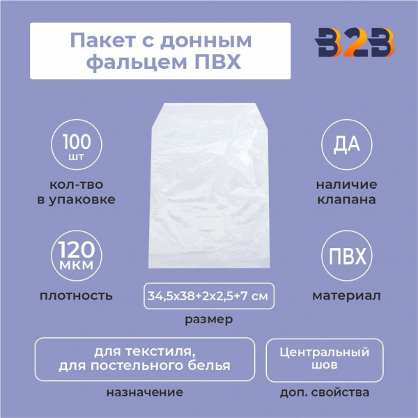Пакет с донным фальцем ПВХ 34,5х38+(2х3)ф+7(120)ск