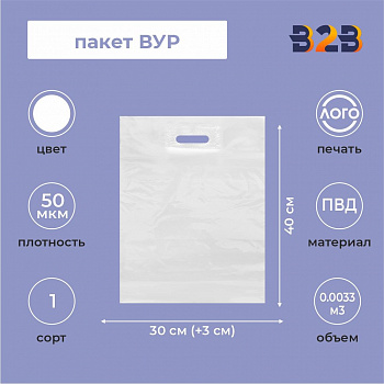 Пакет ВУР 30*40см(+3см), 50мкм, ПВД, белый
