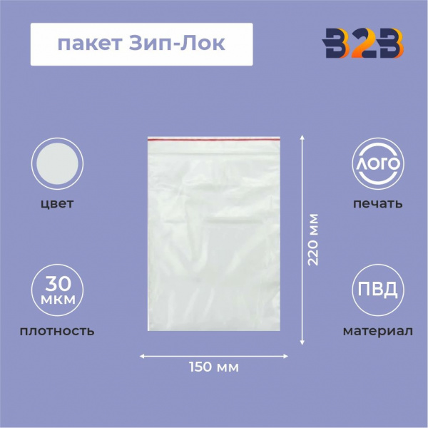 Пакет Зип-Лок 15*22*30мкм