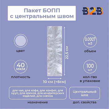 Пакет БОПП с центральным швом 10см (+6см) *22,5см, 40мкм