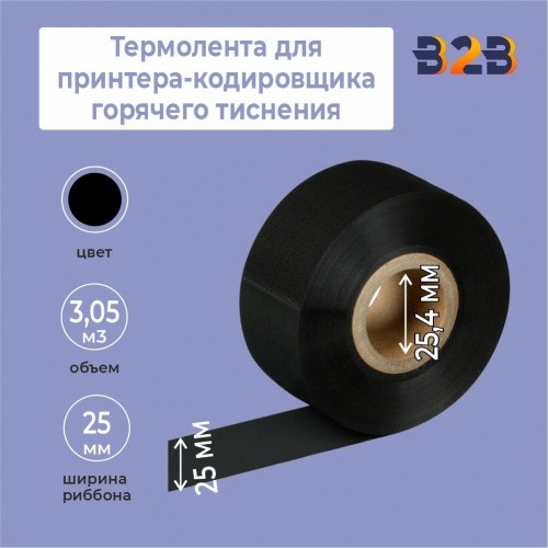 Термолента 25мм* х 122м для принтера-кодировщика горячего тиснения