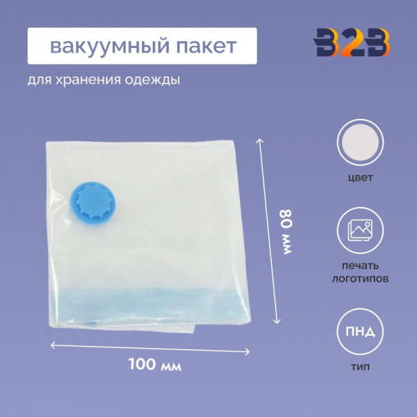 Вакуумный пакет для хранения вещей и одежды 80х100см