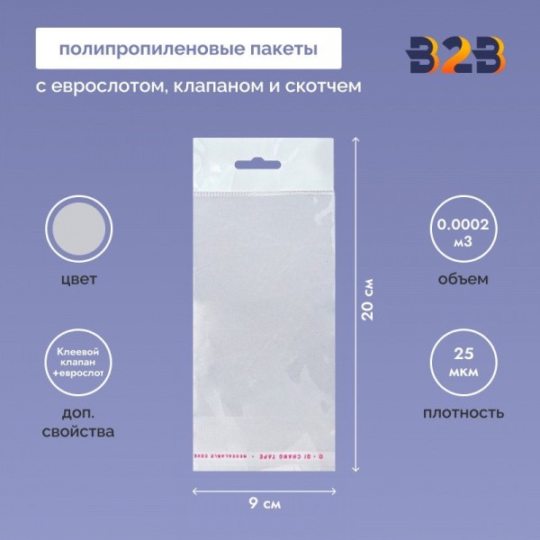 Полипропиленовый пакет 9*20см, 25мкм, с белым еврослотом, клапаном и скотчем