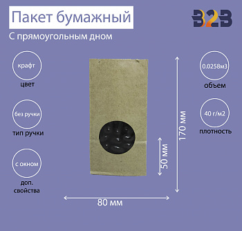 Пакет бумажный с окном 170х80х50 мм, крафт прямоуг.дно