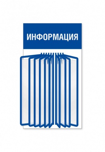 Информационный стенд с перекидной системой А4 на 10 карманов