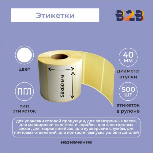 Этикетки 58х60 мм (500) ПГЛ вт 40 (60 шт/кор),
