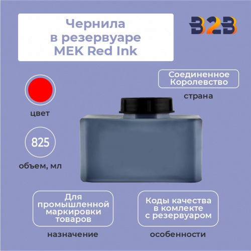 Чернила в резервуаре 825 мл MEK Red Ink