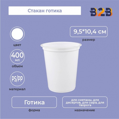 Стакан готика 400 мл, PS/PP