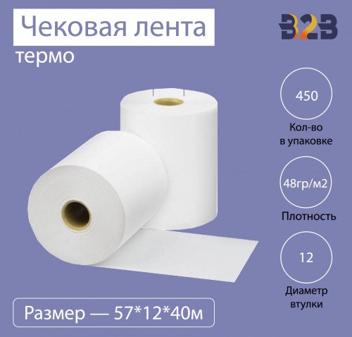 Чековая лента (термо), 57*12*40м, 48гр/м2