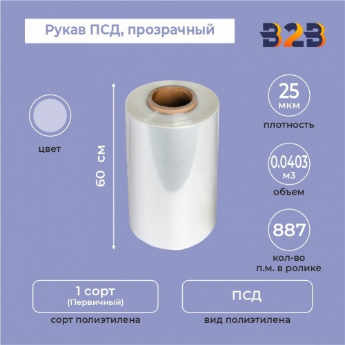 Рукав ПСД 60см*25мкм, прозрачный