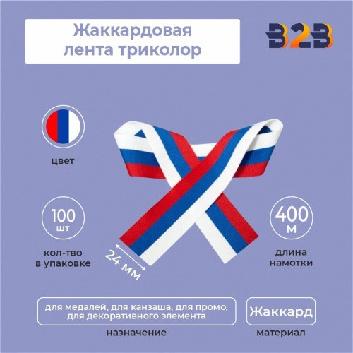 Жаккардовая лента триколор 24х400 мм