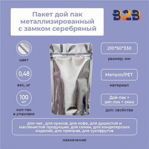 Пакет дой пак металлизированный с замком серебряный 210*50*330 мм