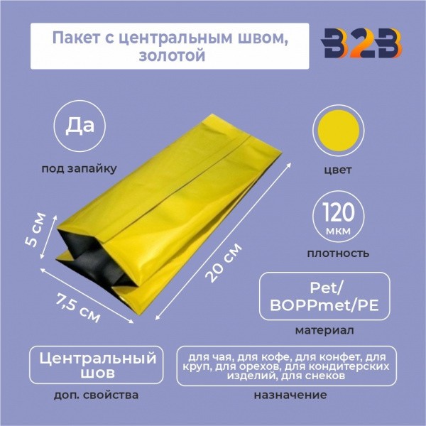 Пакет с центральным швом 7,5(+5)*20 см, Pet/BOPPmet/PE, золотой