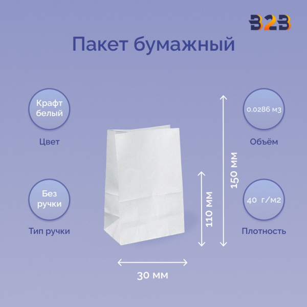 Пакет бумажный 110х30х150 мм белый, 40 г/м2