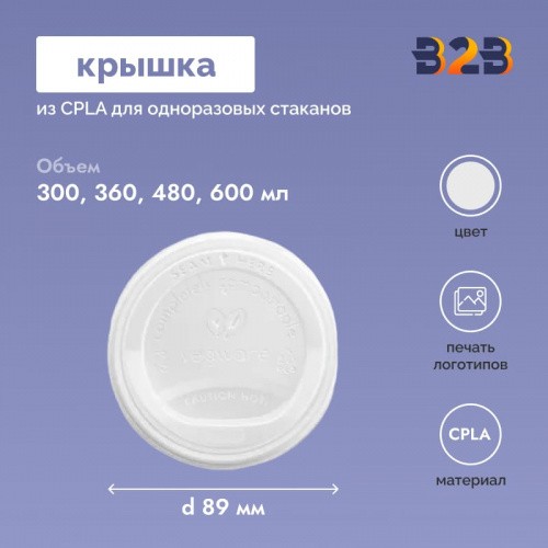 Крышка из CPLA для одноразовых стаканов 89 мм