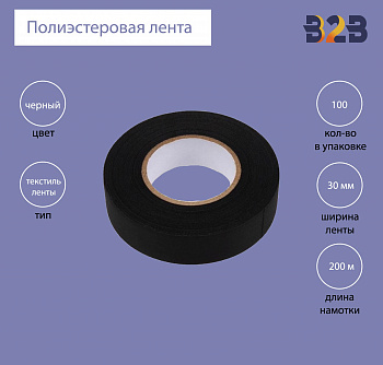 Полиэстеровая лента 30мм х 200м (черная)