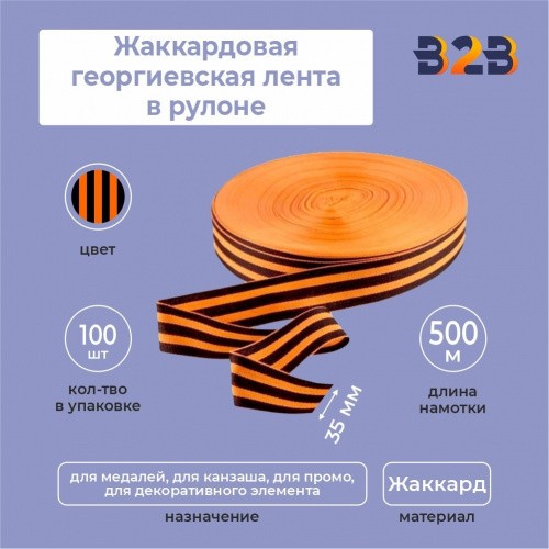 Жаккардовая георгиевская лента 35мм х 500м в рулоне