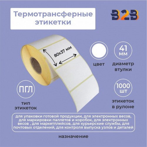 Термотрансферные этикетки 80х37 мм, 1000 полуглянец, 41мм вт