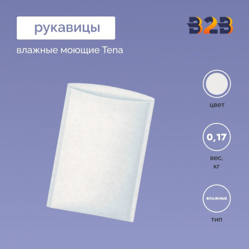 Рукавички влажные моющие Tena