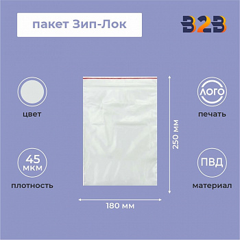Пакет Зип-Лок 18*25, 45мкм