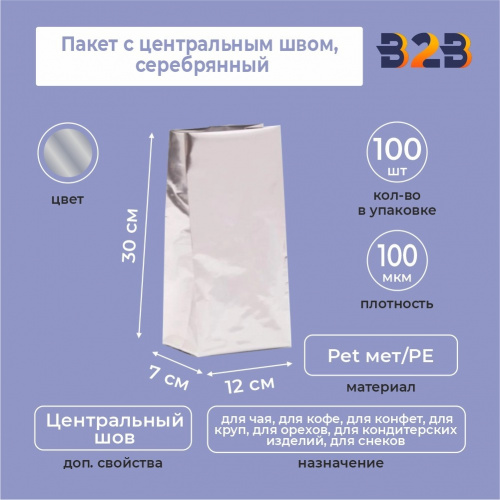 Пакет с центральным швом 12(+7)*30 см, Pet мет/PE, серебрянный