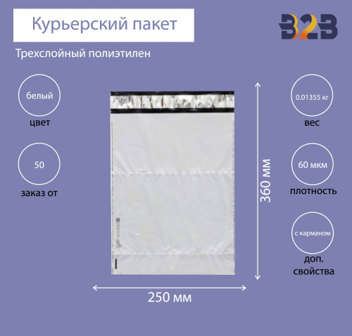 Курьерский пакет 250*360+40 мм, без логотипа с карманом