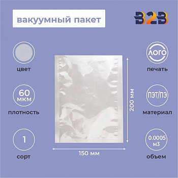 Вакуумный пакет 150*200мм, ПЭТ/ПЭ, 60 мкм