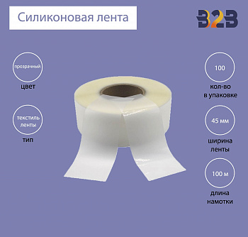 Силиконовая лента 45 мм х 100м (прозрачная), матовая