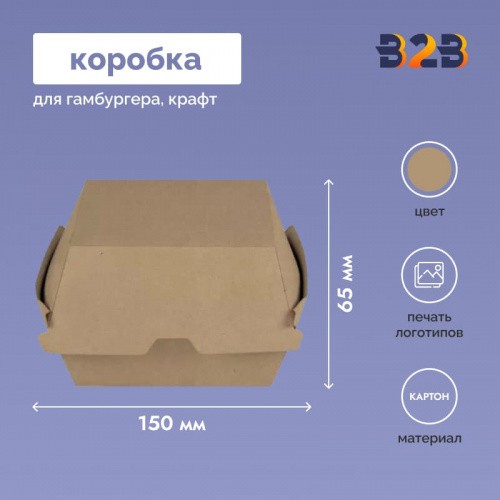 Коробка для гамбургера крафт 150х150х65 мм