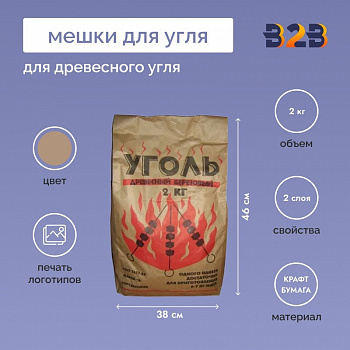 Мешки для угля 46х38х9см, 2-сл, 2кг